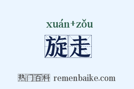 旋走是什么意思的图片